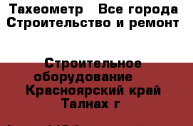 Тахеометр - Все города Строительство и ремонт » Строительное оборудование   . Красноярский край,Талнах г.